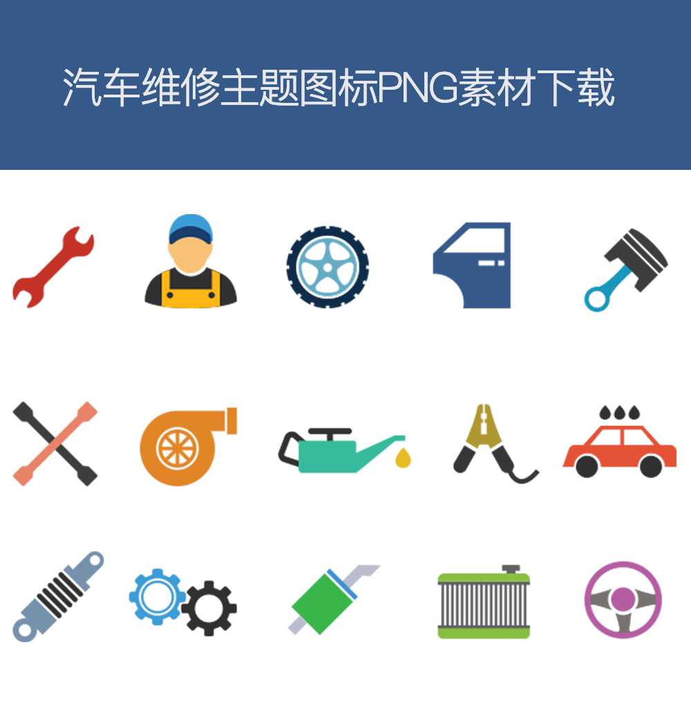 汽车保养维修工具图标png素材