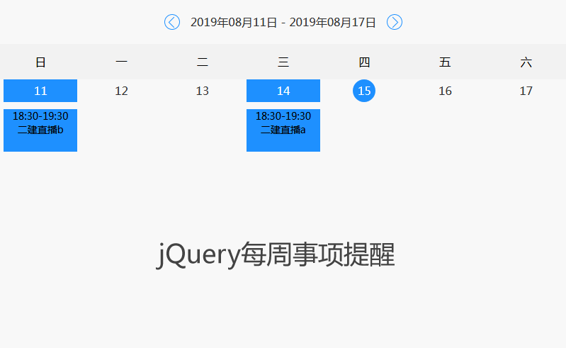 jQuery周日历事项提醒代码