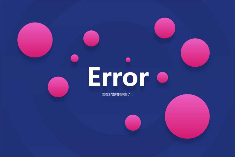 创意的404错误提示页面代码