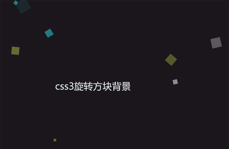 jQuery css3全屏旋转的方块背景特效