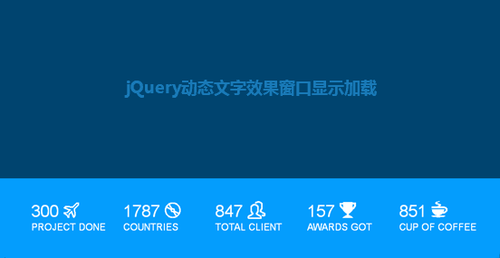 jQuery滚动页面数字增加动画效果