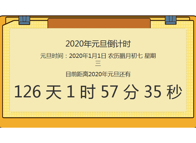 2020年元旦倒计时代码