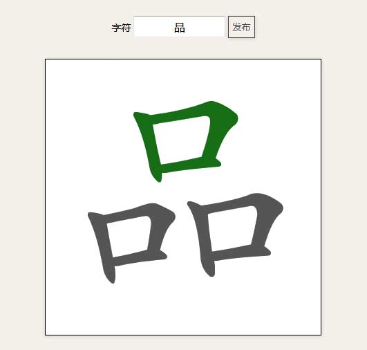 js在线汉字笔画练习
