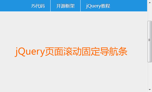 jQuery页面滚动置顶悬浮导航菜单代码