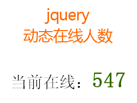 jQuery php动态文字显示在线人数代码