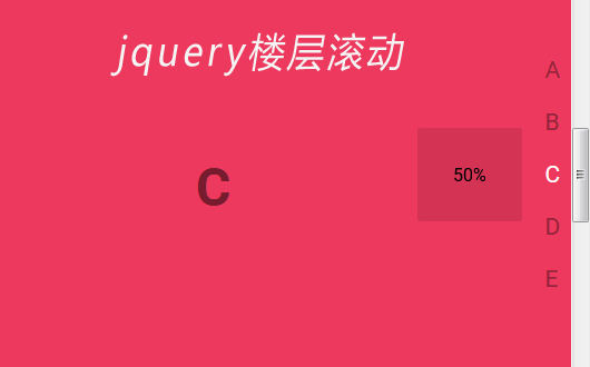 jQuery页面滚动显示楼层进度代码