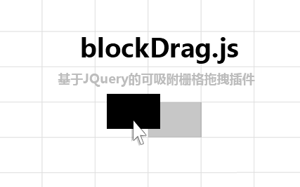 jQuery div块拖动固定的网格布局代码