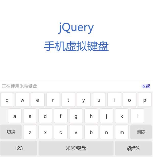 jQuery手机端输入框虚拟键盘切换代码