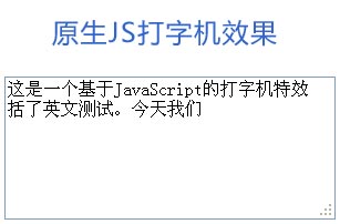 原生js制作打字机特效像打字效果一样的文字特效JS代码