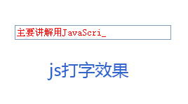 原生js代码打字机效果_一个个文字输入效果