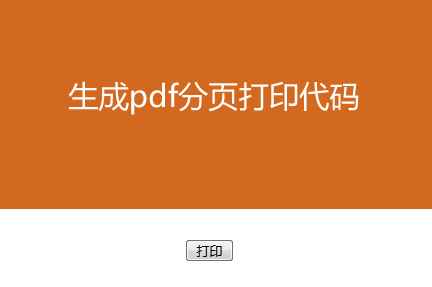 HTML导出PDF自动分页打印代码