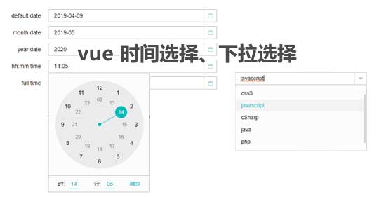 vue选择日期时间下拉框代码