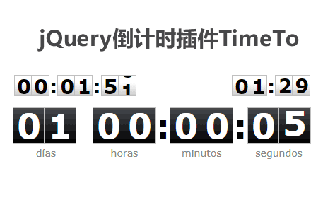 jQuery倒计时/计时器/时间插件