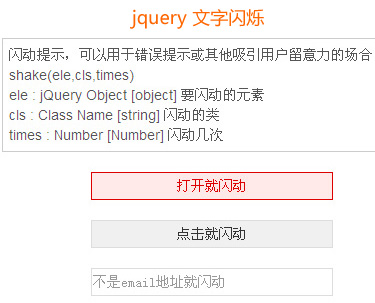 jquery 文字闪烁支持自动文字闪烁、点击文字闪烁、验证文字闪烁