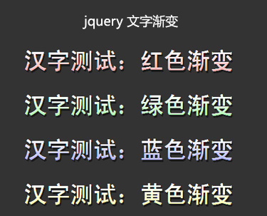 jquery文字特效制作上下颜色文字渐变带有立体效果