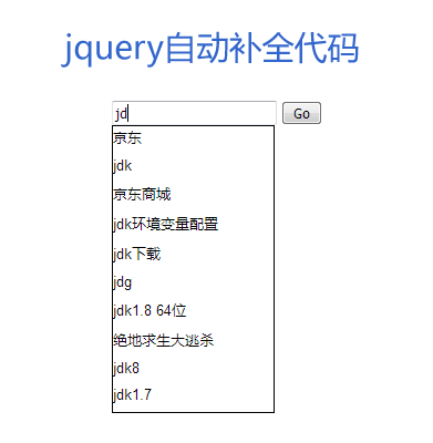 jQuery ajax搜索框自动补全代码