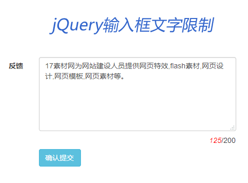 jQuery textarea文本框输入文字限制提示代码
