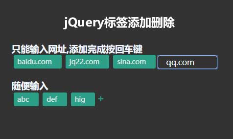 jQuery实现标签增删功能，表单操作，仅输出单条文字结果