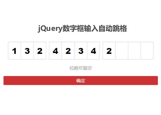 jQuery手机数字框留空/自动跳格