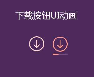 iOS风格下载按钮UI动画特效，CSS3实战案例