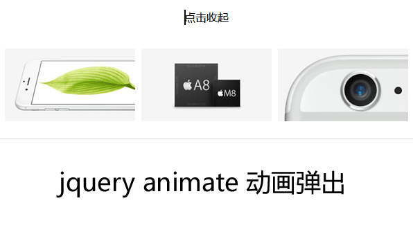 jQuery仿苹果官网点击动画弹出图片菜单代码