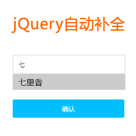 jQuery input搜索输入关键词自动提示筛选