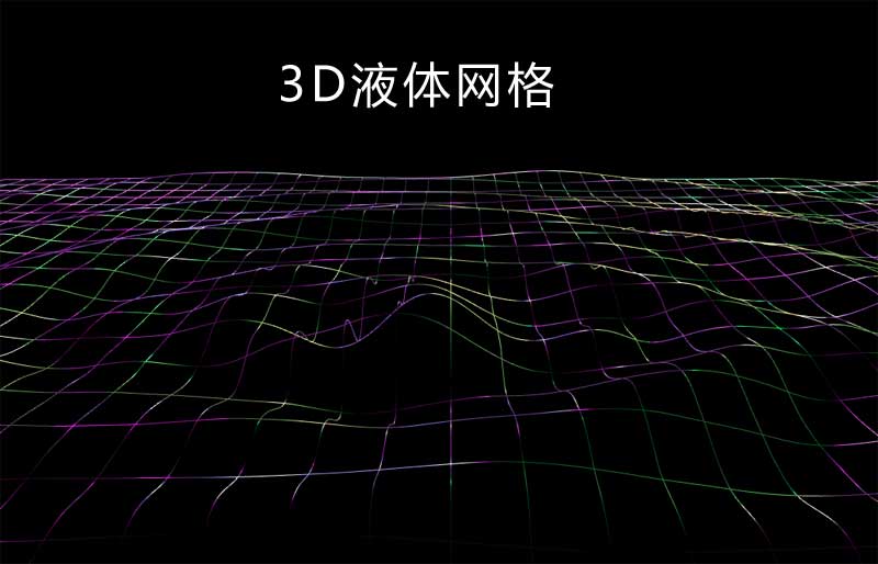 酷炫3D液体网状波浪动画特效
