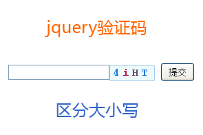 jquery验证码插件区分大小写验证码输入代码