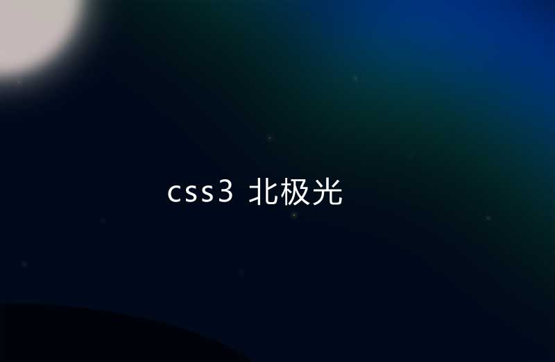 纯css3绘制北极光背景特效