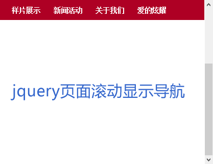 jQuery滚动触发浮动导航菜单提示框/浮动层/弹出层