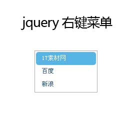 jQuery页面鼠标点击右键弹出菜单代码