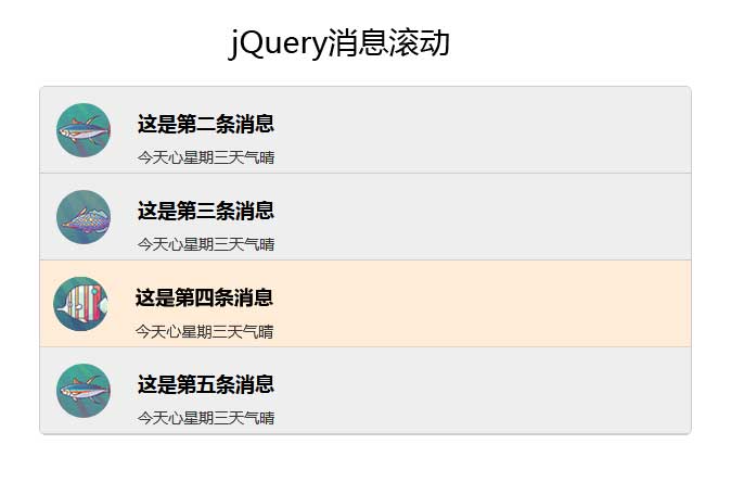jQuery图文消息列表滚动提示代码
