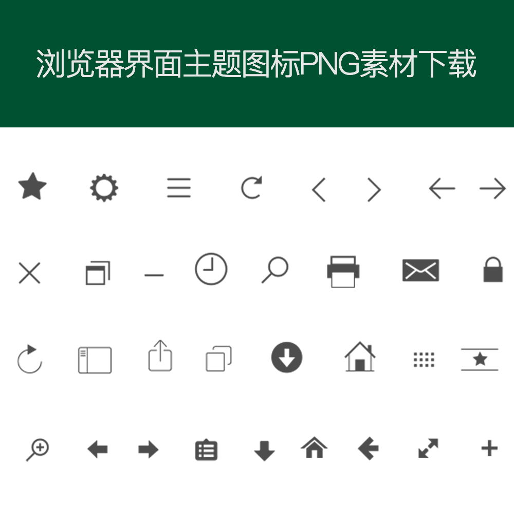 浏览器界面功能小图标PNG素材