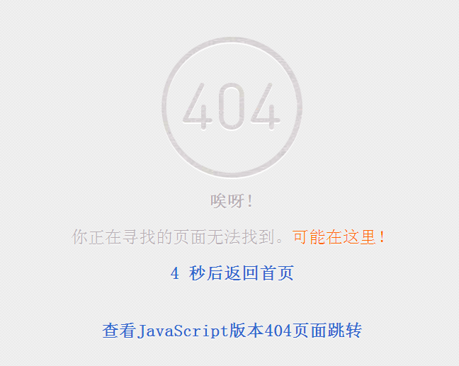 jquery和JavaScript404跳转页面5秒倒计时页面跳转