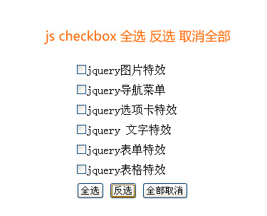 js checkbox全选 反选 取消全部设置表单html复选框勾选