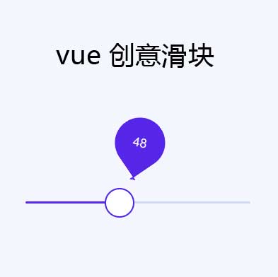 创意Vue气泡滑块拖动特效，HTML5精彩实例展示