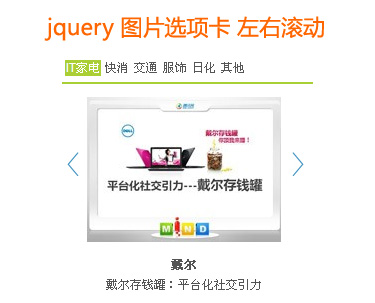 jquery图片滚动与选项卡结合的图片左右滚动焦点图
