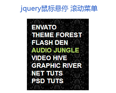 jQuery菜单插件仿flash效果的滚动菜单实用代码