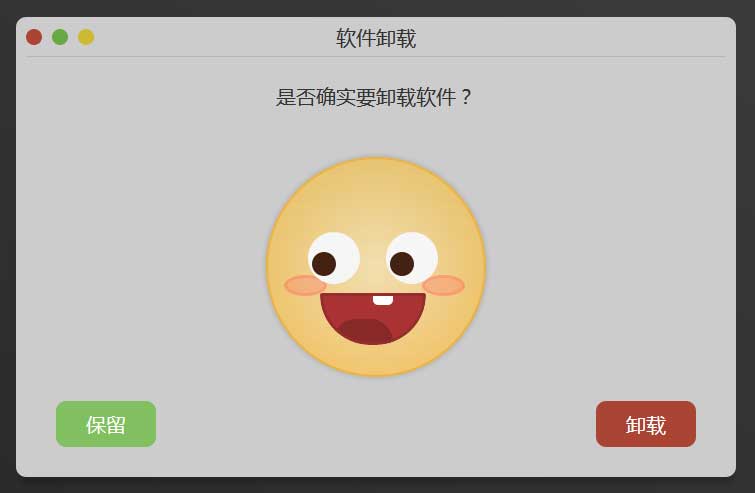 js css3有趣的软件卸载交互对话框