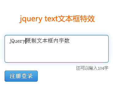 jquery text文本框限制字数或文本框提示字数