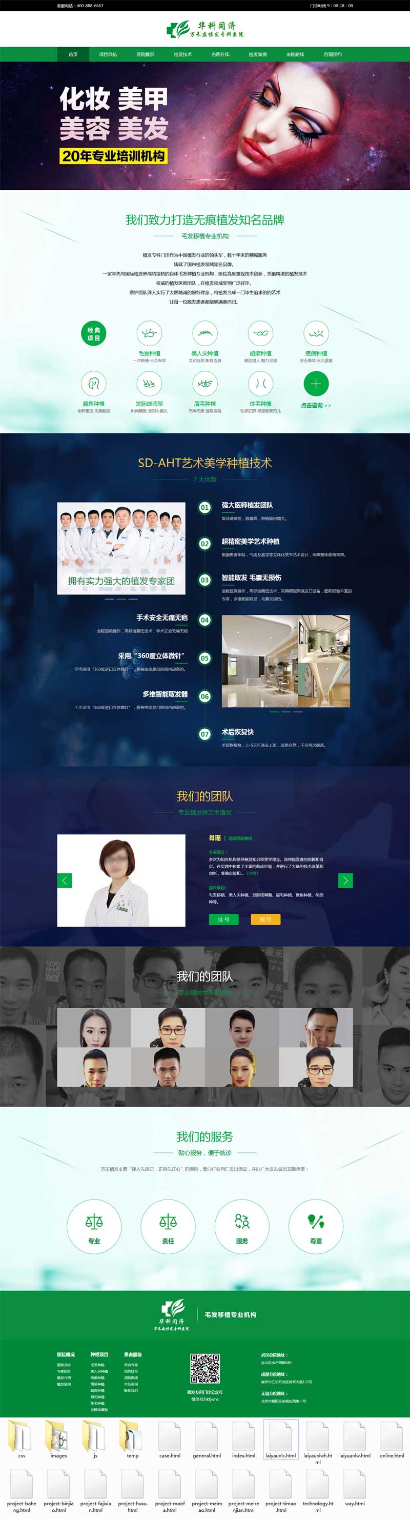 绿色的植发专科医院HTML网站模板