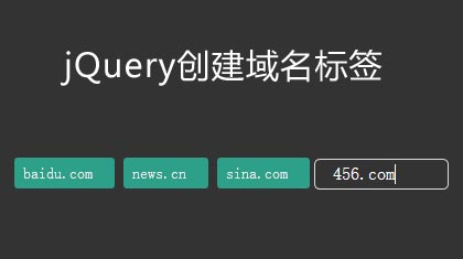 jQuery创建域名标签可删除添加标签代码