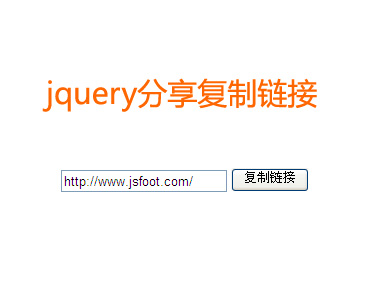 jquery复制链接点击按钮复制调用text文本框内容