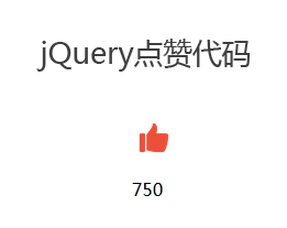 JQuery点赞数字累加代码