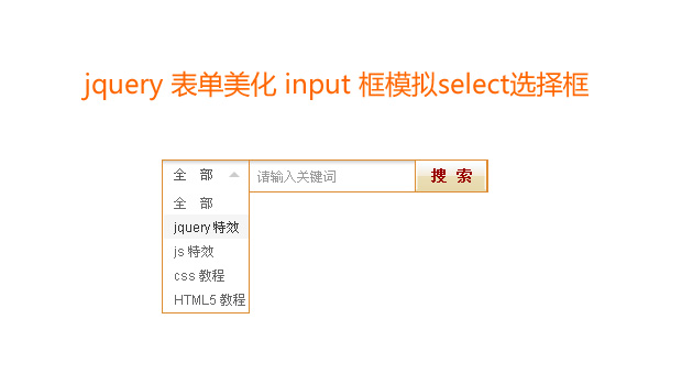 jquery input文本框模拟select选择框获取选定的value值