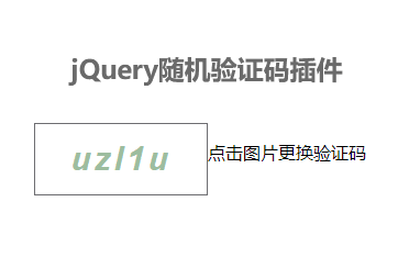 jQuery随机生成验证码插件