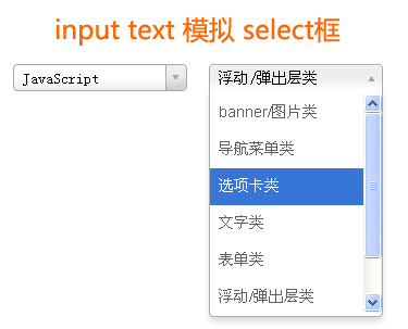 jquery input text文本框模拟select框美化