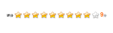 js特效星星打分效果适用于网站评论打分js星级评分效果