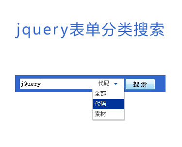 jquery input表单分类搜索动画效果分类搜索条件