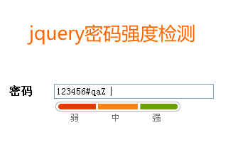 密码强度检测，jQuery验证与正则表达式实现